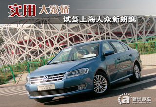 实用大家轿 试驾上海大众全新朗逸