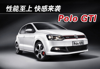 性能至上 快感来袭 Polo GTI亮相成都车展