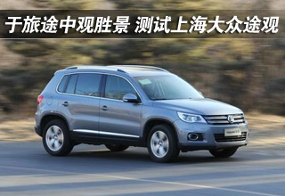 于旅途中观胜景 测试上海大众途观