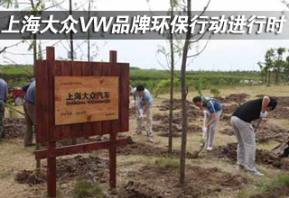 上海大众VW品牌环保行动进行时