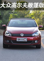 大众高尔夫敞篷版