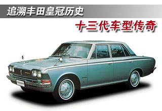 追溯丰田皇冠历史 历数十三代车型传奇