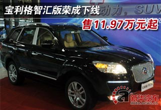 宝利格智汇版荣成下线 售11.97万元起