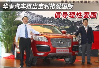 华泰汽车推出宝利格爱国版