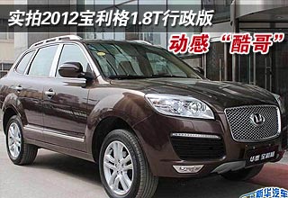 实拍2012宝利格1.8T行政版