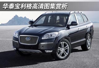 华泰宝利格高清图集赏析