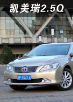凯美瑞2.5Q
