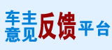 车主意见