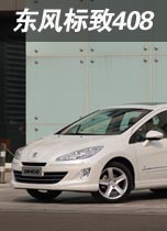 东风标致408