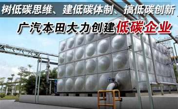 广汽本田大力创建低碳型企业