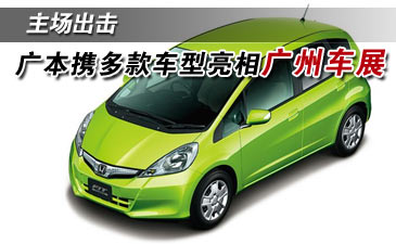 广本广州车展