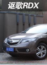 讴歌RDX