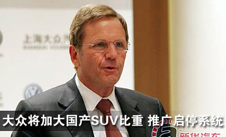 海兹曼:将加大国产SUV比重 推广启停系统