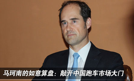 马珂南的如意算盘:敲开中国跑车市场大门