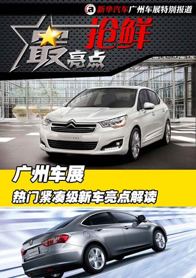 [最亮点抢先] 广州车展紧凑级新车解读