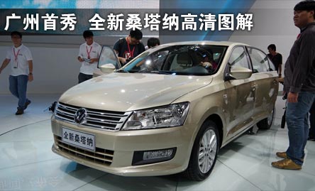 广州车展首秀 全新桑塔纳高清图解
