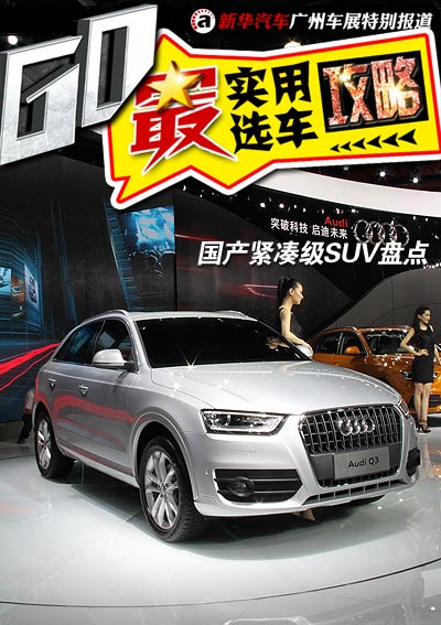国产化成趋势 解读广州车展那些紧凑级SUV