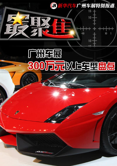广州车展300万元以上车型盘点