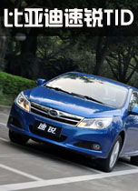 比亚迪速锐TID
