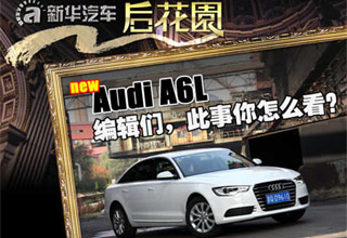 超级座&middot;驾全新一代奥迪A6L 编辑你怎么看