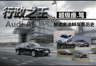 解读超级座&middot;驾奥迪A6L车系历史