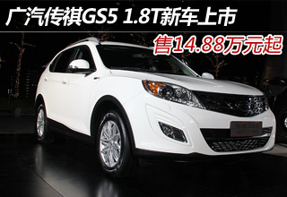 传祺GS5 1.8T售价14.88万元起