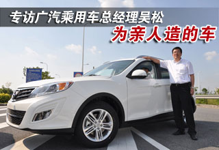 专访广汽乘用车总经理吴松