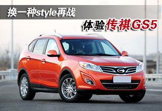深入体验广汽传祺GS5