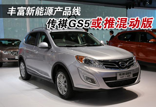 传祺GS5有望推混动版