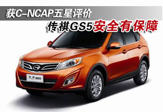 传祺GS5获C-NCAP五星评价
