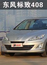 东风标致408