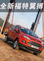 试驾全新福特翼搏