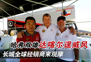 长城全球经销商来观