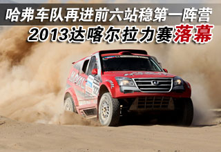哈弗车队再进前六站稳第一阵营