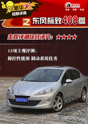 东风标致408