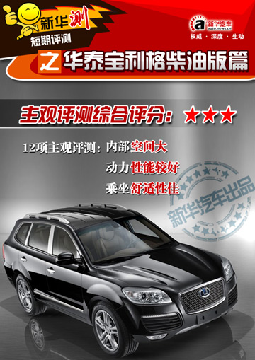 华泰宝利格柴油版