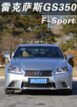 雷克萨斯GS350 F-Sport