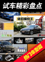 试车中心精彩盘点 热门车型篇
