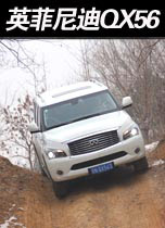 试驾英菲尼迪QX56