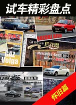 试车中心精彩盘点　怀旧篇