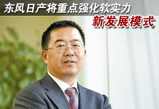 探寻新发展模式 东风日产将重点强化软实力