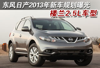 东风日产2013年新车规划曝光