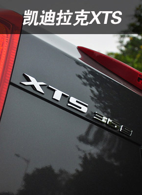 试驾凯迪拉克XTS