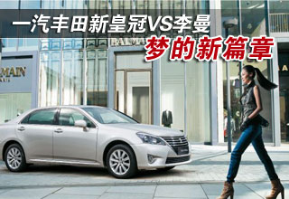 一汽丰田新皇冠VS李曼