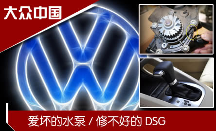 大众：修不好的7速DSG/爱坏的水泵