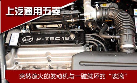上汽通用五菱：  　　 突然熄火的发动机／一碰就坏的"玻璃"