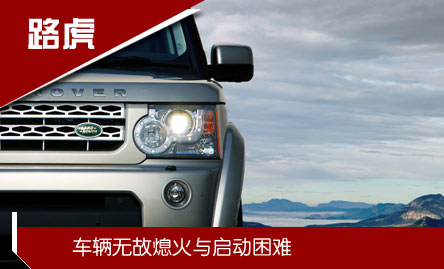 路虎：发动机“半路停机”