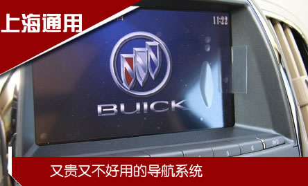上海通用：又贵又不好用的导航