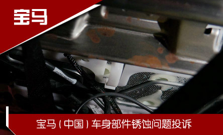 宝马：车身部件腐蚀生锈