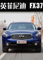 试驾FX37